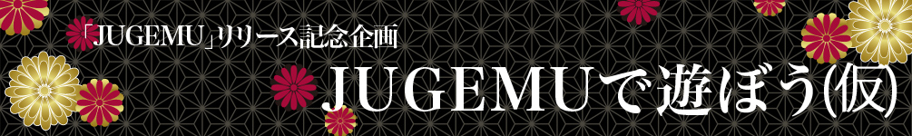 JUGEMUで遊ぼう