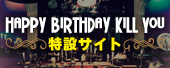 2nd FULL ALBUM「HAPPY BIRTHDAY KILL YOU」 特設サイト
